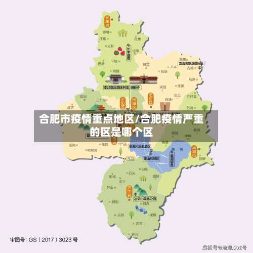 合肥市疫情重点地区/合肥疫情严重的区是哪个区-第2张图片