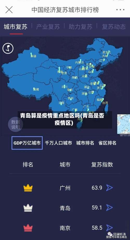 青岛算是疫情重点地区吗(青岛是否疫情区)-第2张图片