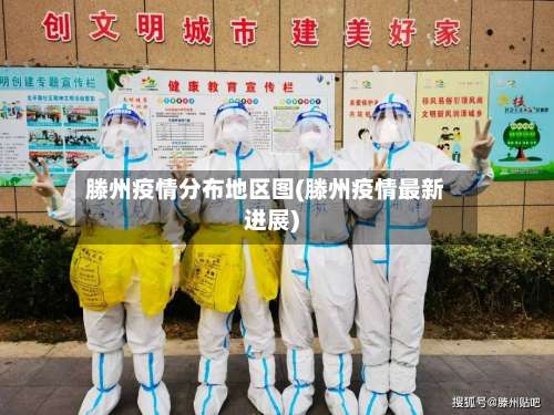 滕州疫情分布地区图(滕州疫情最新进展)-第1张图片