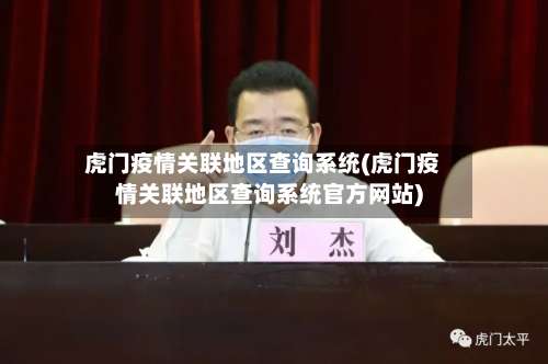 虎门疫情关联地区查询系统(虎门疫情关联地区查询系统官方网站)-第2张图片