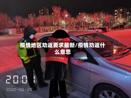 疫情地区劝返要求最新/疫情劝返什么意思-第1张图片