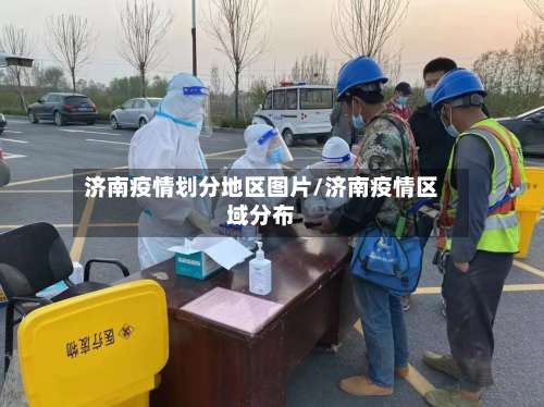 济南疫情划分地区图片/济南疫情区域分布-第1张图片