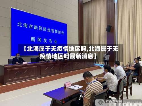【北海属于无疫情地区吗,北海属于无疫情地区吗最新消息】-第3张图片