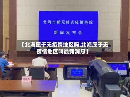 【北海属于无疫情地区吗,北海属于无疫情地区吗最新消息】-第2张图片