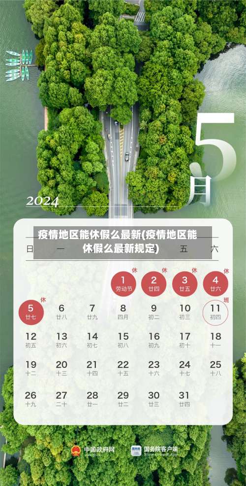 疫情地区能休假么最新(疫情地区能休假么最新规定)-第3张图片