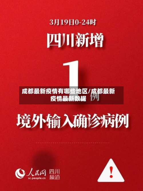 成都最新疫情有哪些地区/成都最新疫情最新数据-第2张图片