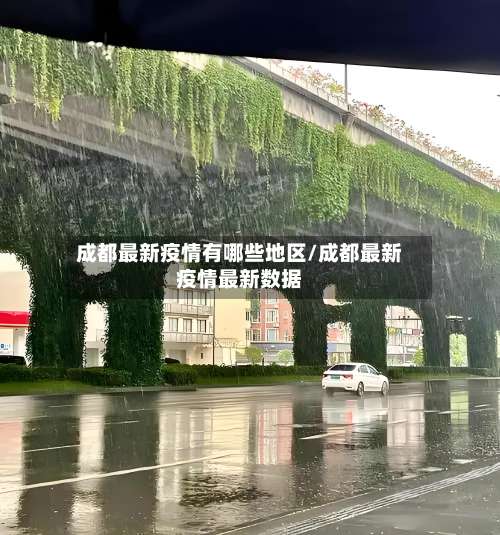 成都最新疫情有哪些地区/成都最新疫情最新数据-第3张图片