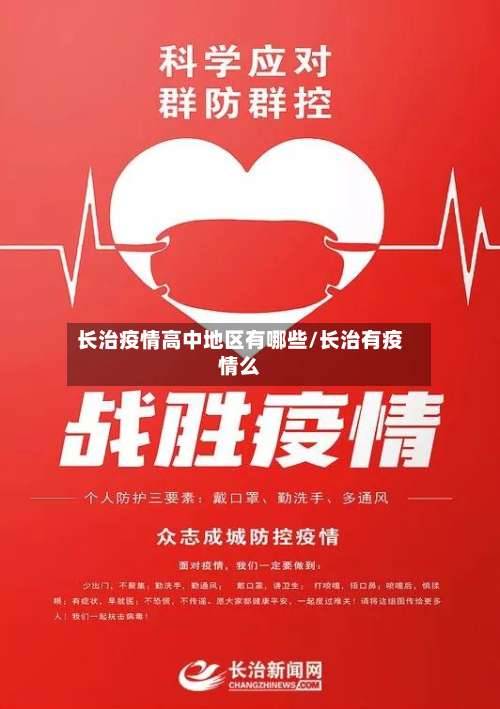 长治疫情高中地区有哪些/长治有疫情么-第2张图片