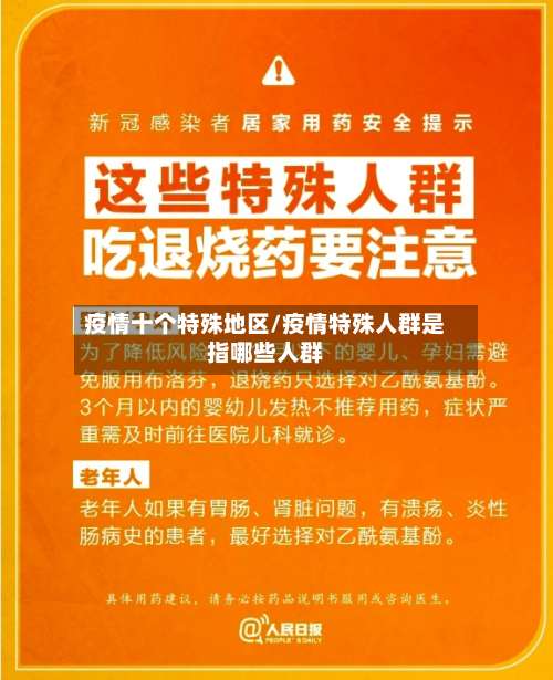 疫情十个特殊地区/疫情特殊人群是指哪些人群-第2张图片
