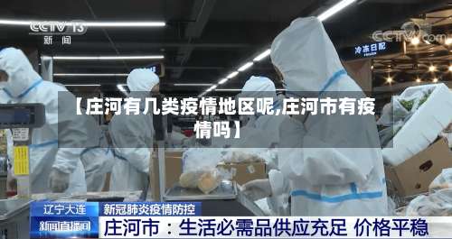 【庄河有几类疫情地区呢,庄河市有疫情吗】-第1张图片