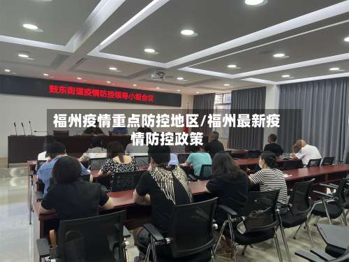 福州疫情重点防控地区/福州最新疫情防控政策-第2张图片