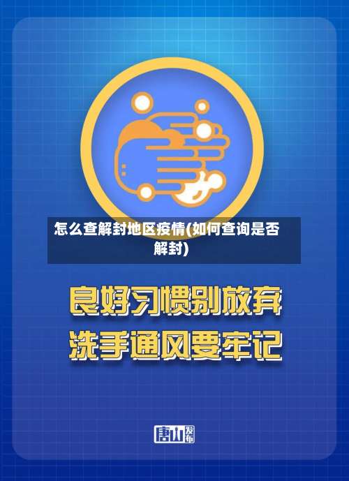 怎么查解封地区疫情(如何查询是否解封)-第1张图片