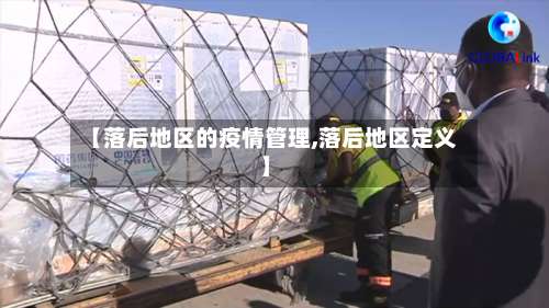 【落后地区的疫情管理,落后地区定义】-第2张图片