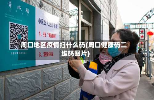 周口地区疫情扫什么码(周口健康码二维码图片)-第2张图片