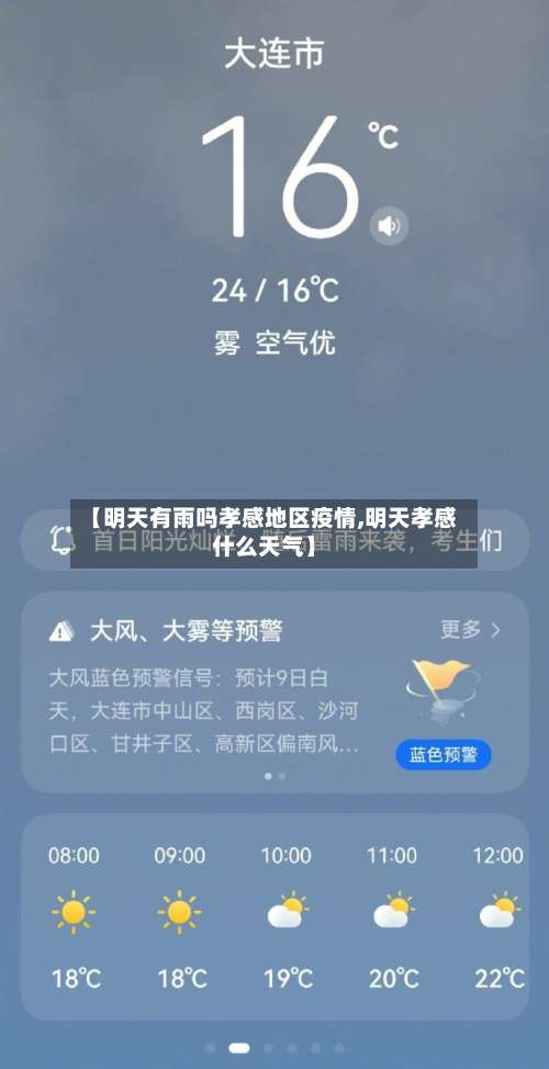 【明天有雨吗孝感地区疫情,明天孝感什么天气】-第1张图片