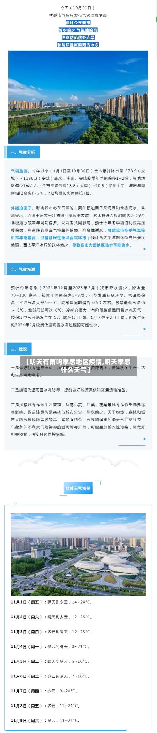 【明天有雨吗孝感地区疫情,明天孝感什么天气】-第2张图片