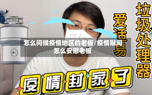 怎么问候疫情地区的老板/疫情期间怎么安慰老板-第2张图片