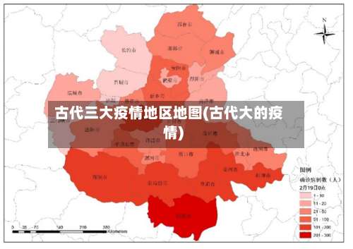 古代三大疫情地区地图(古代大的疫情)-第2张图片