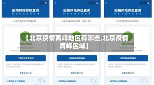 【北京疫情高峰地区有哪些,北京疫情高峰区域】-第1张图片