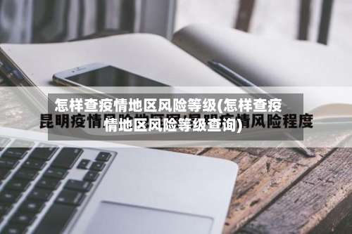 怎样查疫情地区风险等级(怎样查疫情地区风险等级查询)-第1张图片