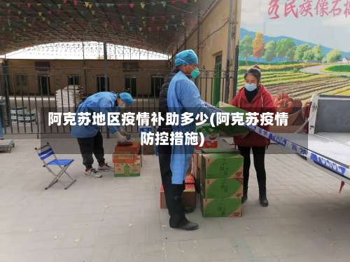 阿克苏地区疫情补助多少(阿克苏疫情防控措施)-第1张图片