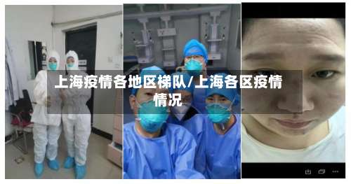 上海疫情各地区梯队/上海各区疫情情况-第2张图片