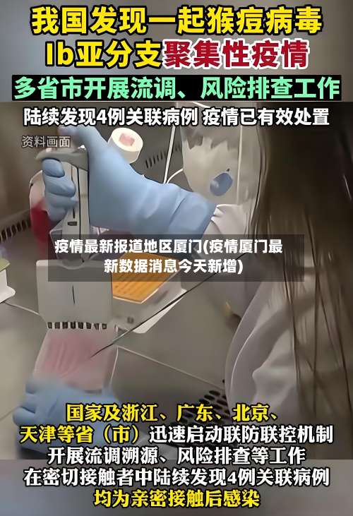 疫情最新报道地区厦门(疫情厦门最新数据消息今天新增)-第2张图片