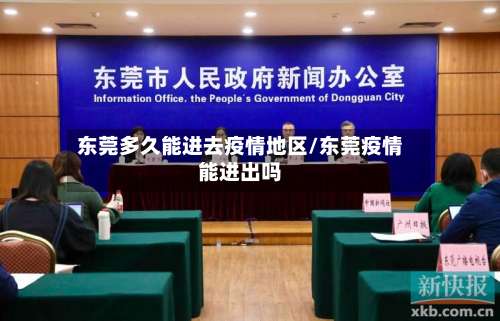 东莞多久能进去疫情地区/东莞疫情能进出吗-第1张图片
