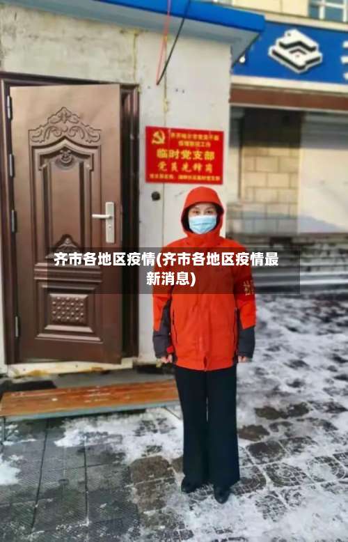齐市各地区疫情(齐市各地区疫情最新消息)-第2张图片
