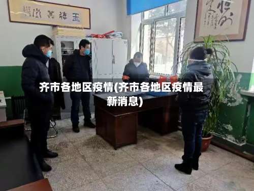 齐市各地区疫情(齐市各地区疫情最新消息)-第1张图片