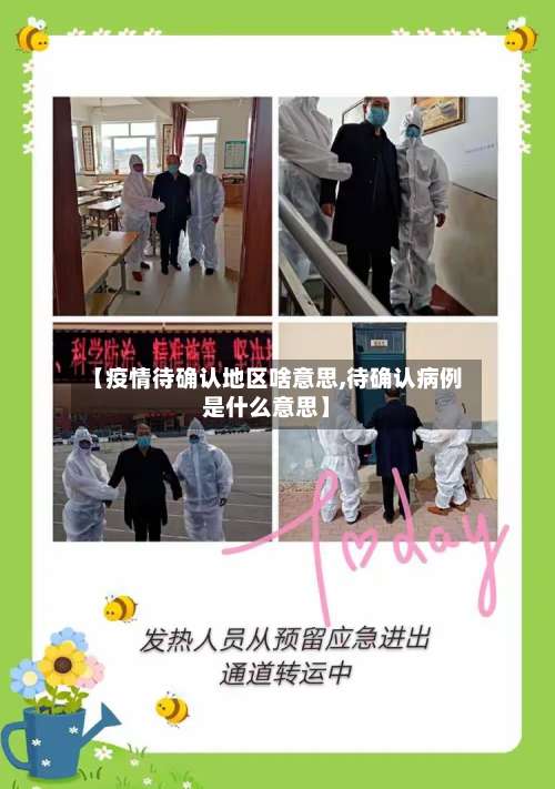 【疫情待确认地区啥意思,待确认病例是什么意思】-第1张图片