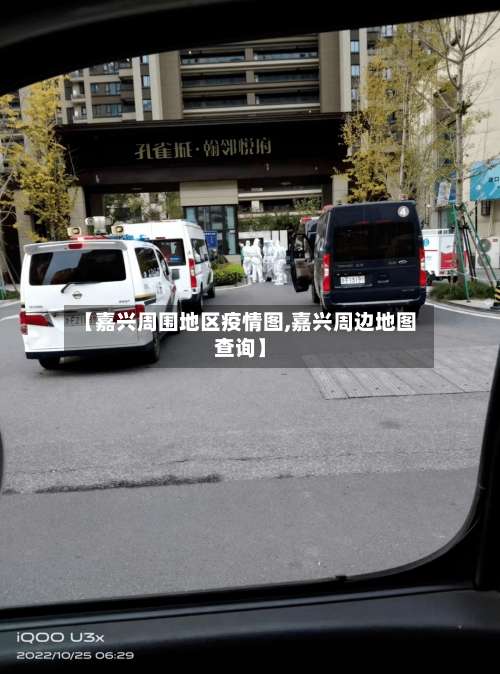 【嘉兴周围地区疫情图,嘉兴周边地图查询】-第1张图片