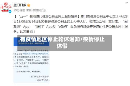 有疫情地区停止轮休通知/疫情停止休假-第1张图片