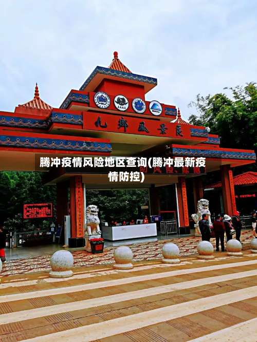 腾冲疫情风险地区查询(腾冲最新疫情防控)-第2张图片
