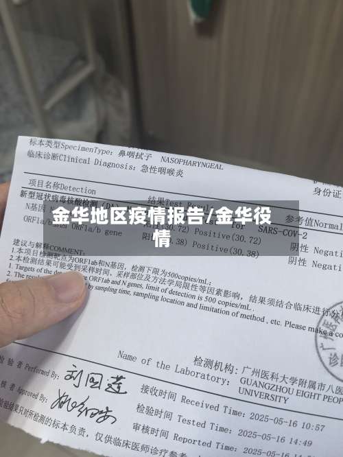 金华地区疫情报告/金华役情-第1张图片