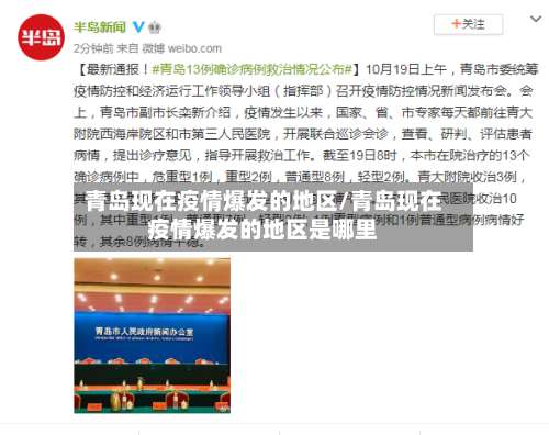 青岛现在疫情爆发的地区/青岛现在疫情爆发的地区是哪里-第2张图片