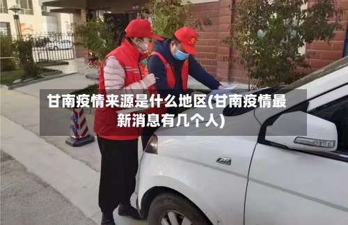 甘南疫情来源是什么地区(甘南疫情最新消息有几个人)-第1张图片