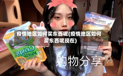 疫情地区如何买东西呢(疫情地区如何买东西呢现在)-第1张图片