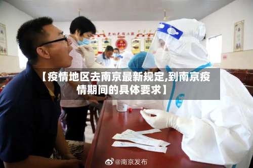 【疫情地区去南京最新规定,到南京疫情期间的具体要求】-第1张图片