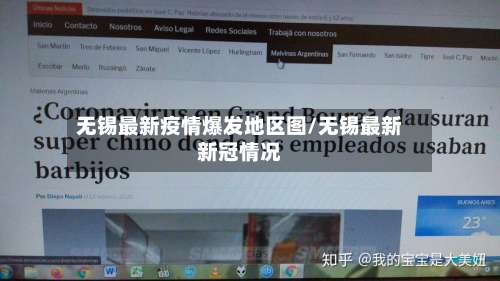 无锡最新疫情爆发地区图/无锡最新新冠情况-第2张图片