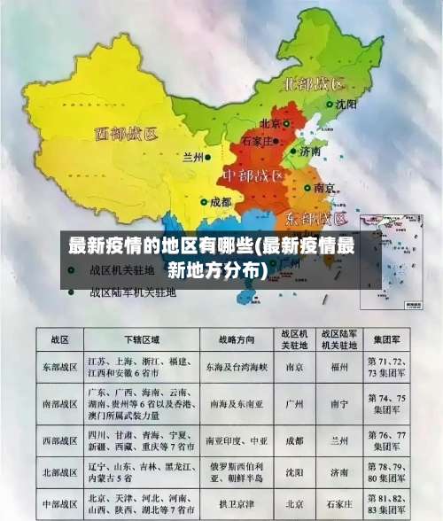 最新疫情的地区有哪些(最新疫情最新地方分布)-第2张图片