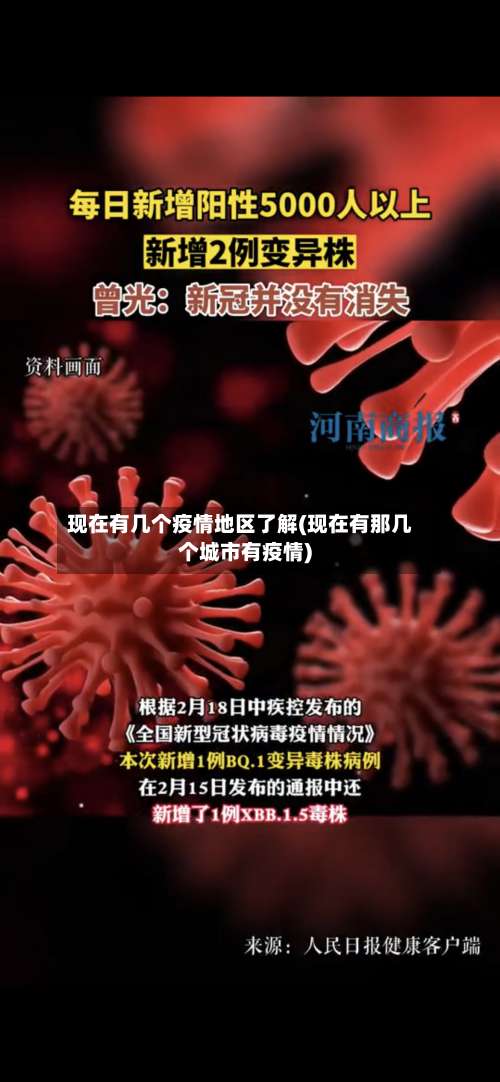 现在有几个疫情地区了解(现在有那几个城市有疫情)-第1张图片