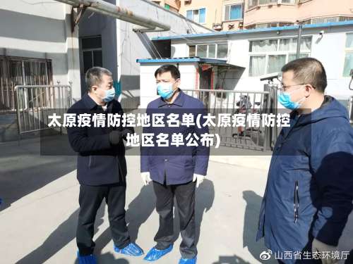 太原疫情防控地区名单(太原疫情防控地区名单公布)-第1张图片