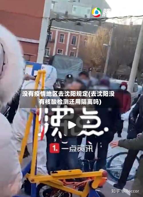 没有疫情地区去沈阳规定(去沈阳没有核酸检测还用隔离吗)-第2张图片