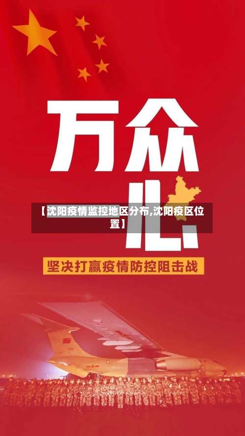 【沈阳疫情监控地区分布,沈阳疫区位置】-第2张图片
