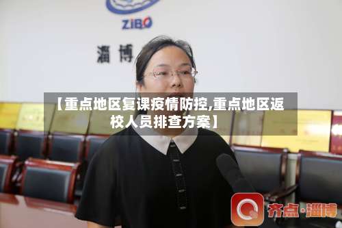 【重点地区复课疫情防控,重点地区返校人员排查方案】-第3张图片