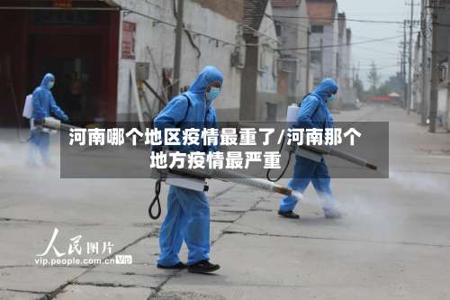河南哪个地区疫情最重了/河南那个地方疫情最严重-第3张图片