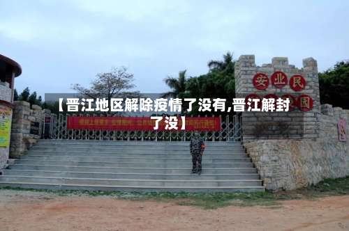 【晋江地区解除疫情了没有,晋江解封了没】-第1张图片