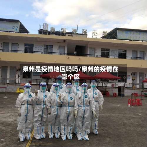 泉州是疫情地区吗吗/泉州的疫情在哪个区-第1张图片