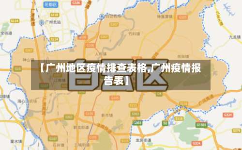 【广州地区疫情排查表格,广州疫情报告表】-第1张图片